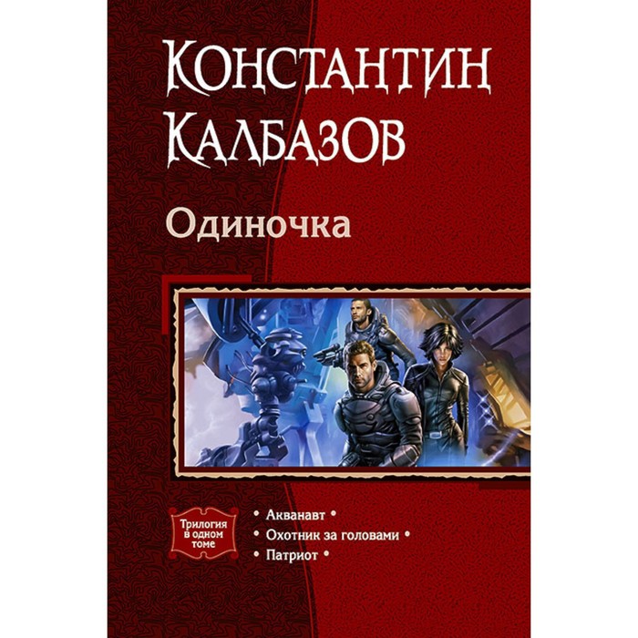 фото Одиночка (трилогия). калбазов константин георгиевич альфа-книга