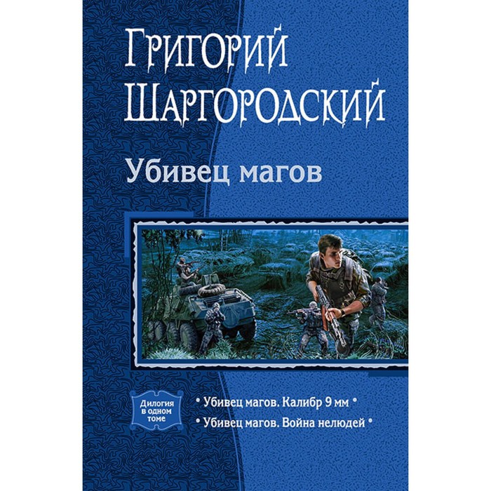 фото Убивец магов (дилогия). шаргородский григорий константинович альфа-книга