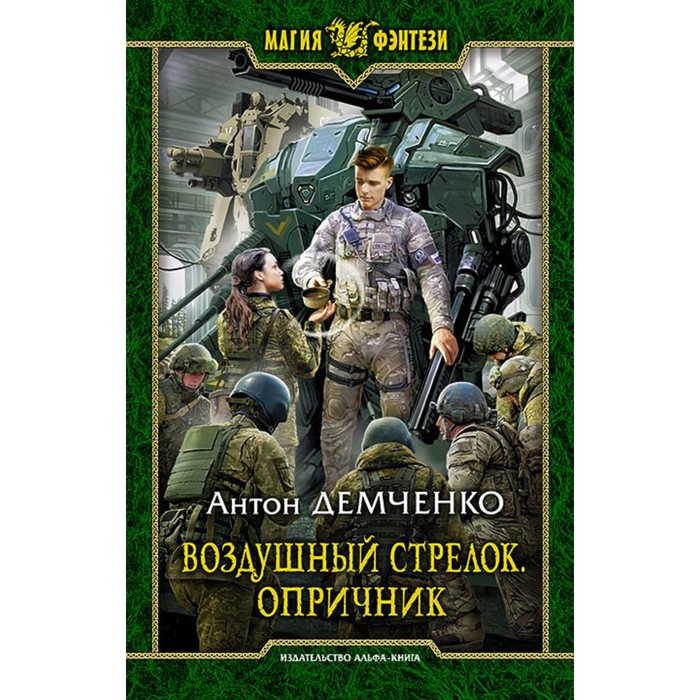 фото Воздушный стрелок. опричник. демченко антон витальевич альфа-книга