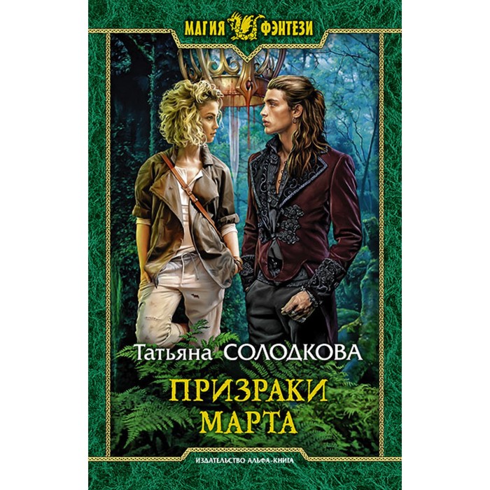 фото Призраки марта. солодкова татьяна владимировна альфа-книга