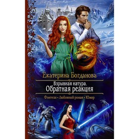 

Взрывная натура. Обратная реакция. Богданова Екатерина