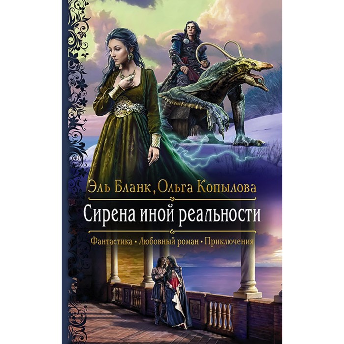 фото Сирена иной реальности. бланк эль альфа-книга