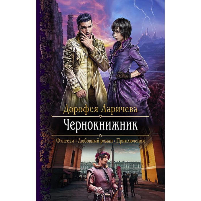 фото Чернокнижник. ларичева дорофея альфа-книга