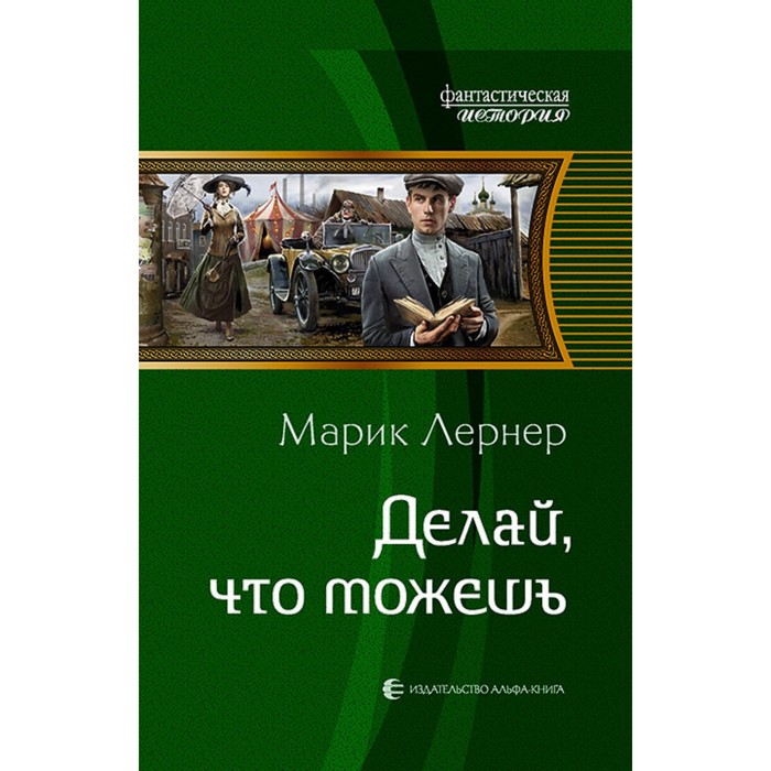 фото Делай, что можешь. лернер марик альфа-книга