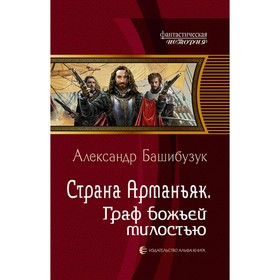 

Страна Арманьяк. Граф Божьей милостью. Башибузук Александр