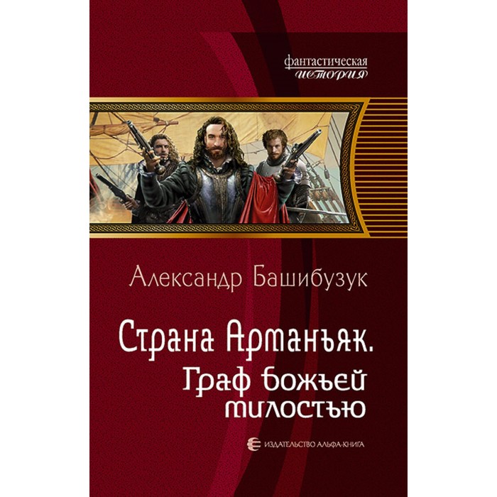 фото Страна арманьяк. граф божьей милостью. башибузук александр альфа-книга