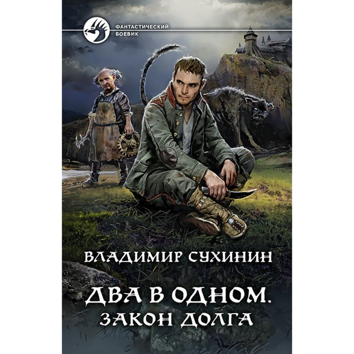 фото Два в одном. закон долга. сухинин владимир александрович альфа-книга