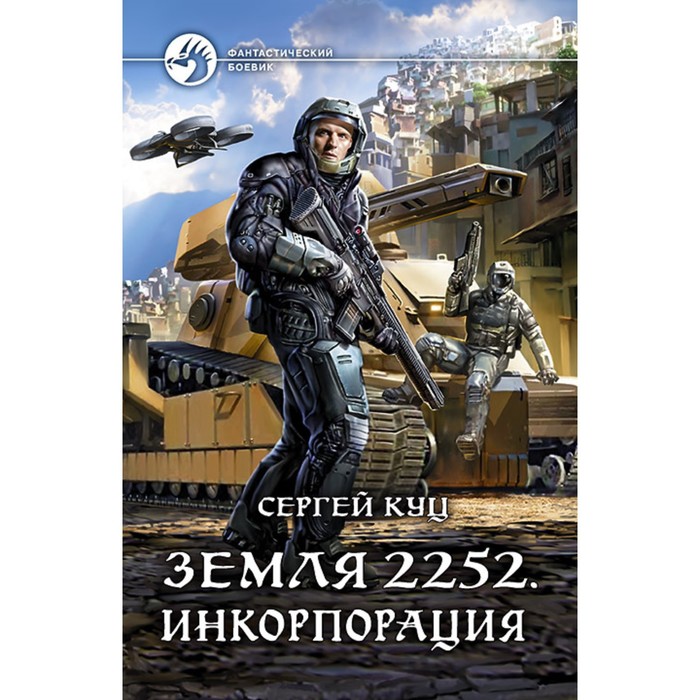 фото Земля 2252. инкорпорация. куц сергей витальевич альфа-книга