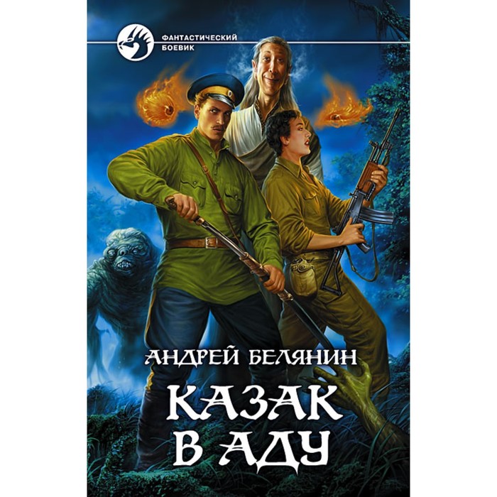 фото Казак в аду. белянин андрей олегович альфа-книга