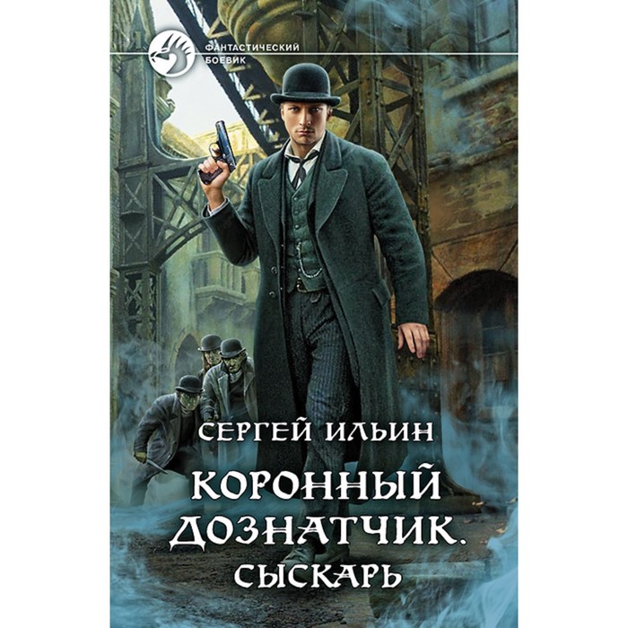 фото Коронный дознатчик.сыскарь. ильин сергей альфа-книга