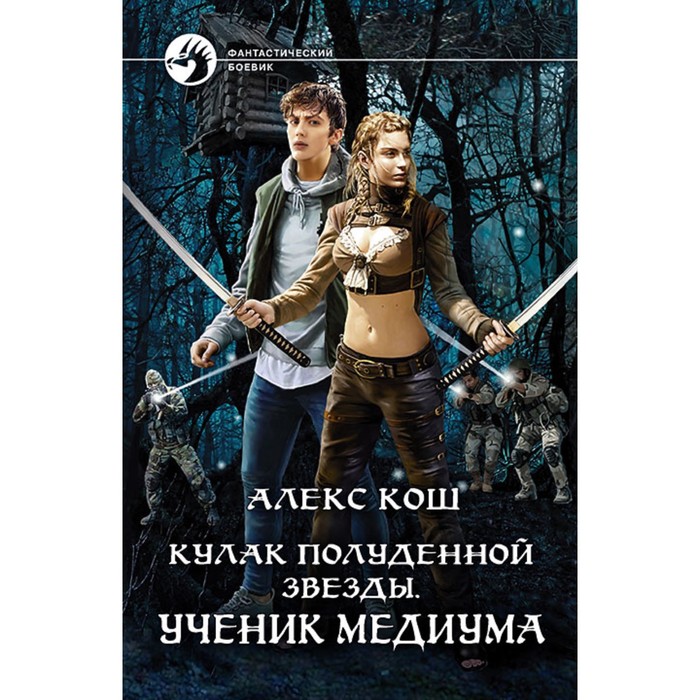 фото Кулак полуденной звезды. ученик медиума. кош алекс альфа-книга