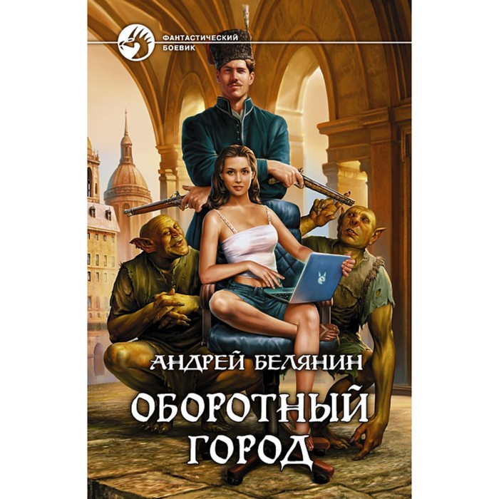 фото Оборотный город. белянин андрей олегович альфа-книга