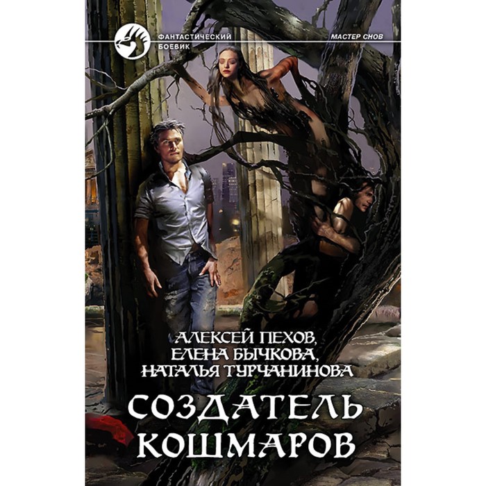 фото Создатель кошмаров. пехов алексей юрьевич альфа-книга