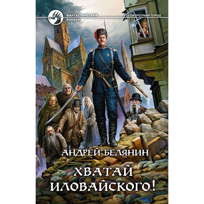 фото Хватай иловайского! белянин андрей олегович альфа-книга