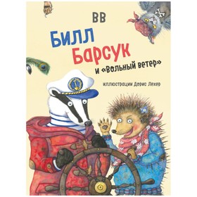 

Билл Барсук и «Вольный ветер» (иллюстрации Дорис Лехер). ВВ (Уоткинс-Питчфорд Д.)