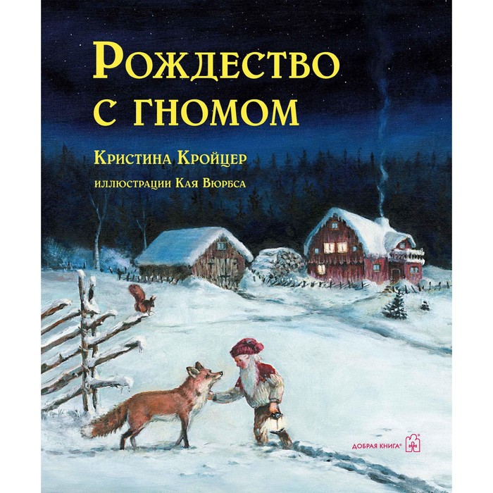 фото Рождество с гномом (иллюстрации кая вюрбса). кройцер кристина добрая книга