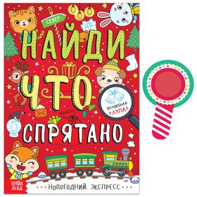 Книга «Найди что спрятано. Новогодний экспресс», 16 стр.