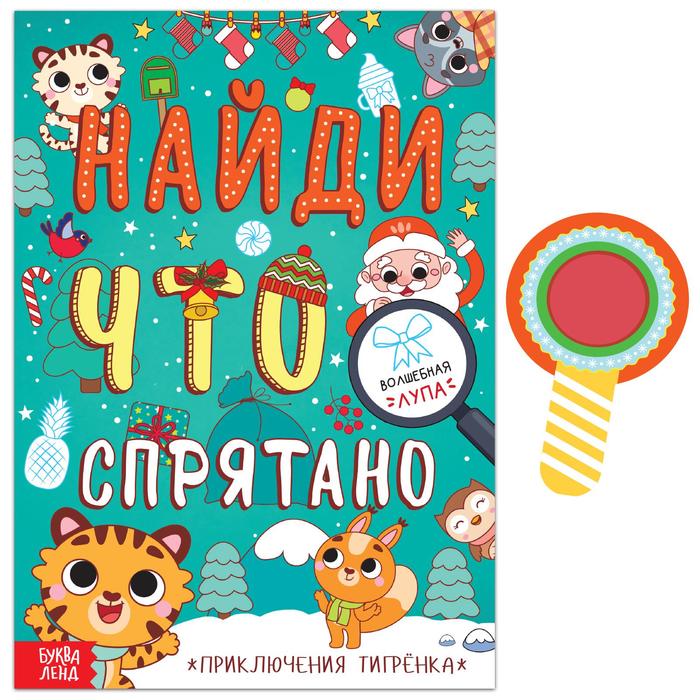 фото Книга «найди что спрятано. приключения тигрёнка», 16 стр. буква-ленд