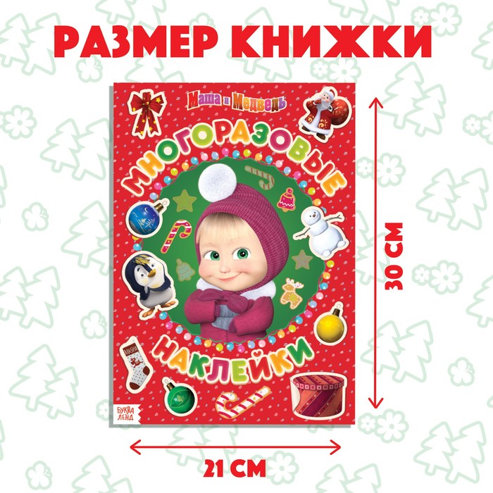 

Многоразовые наклейки «Я супер - Маша», А4, Маша и Медведь