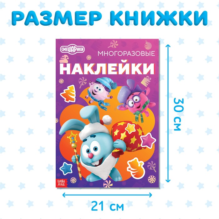 

Книга с многоразовыми наклейками «Смешарики: Весёлый Новый год»