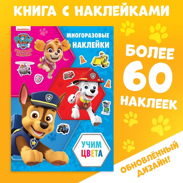 фото Набор для творчества с многоразовыми наклейками "цвета" paw patrol