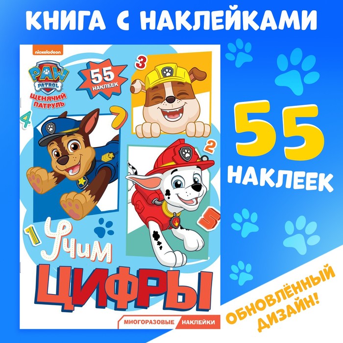 фото Набор для творчества с многоразовыми наклейками "изучаем цифры" paw patrol