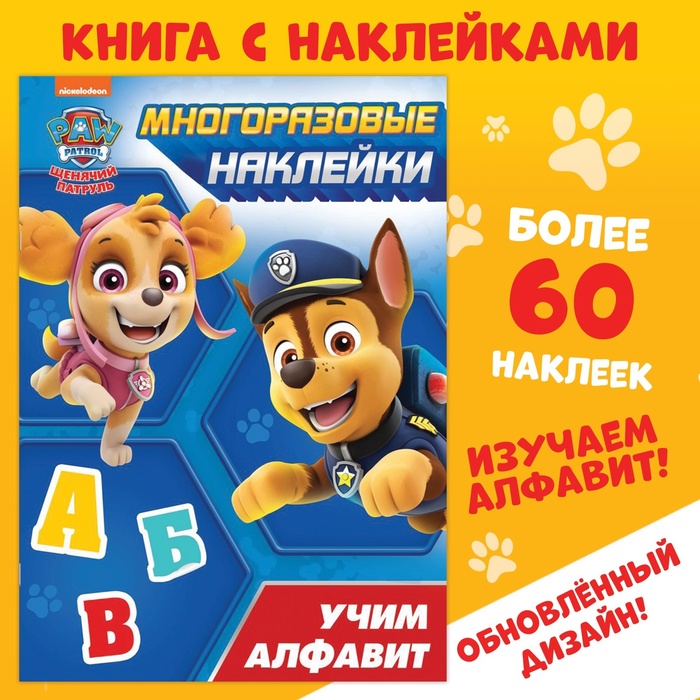 фото Набор для творчества с многоразовыми наклейками "учим алфавит" paw patrol