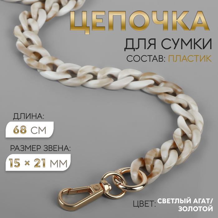 

Цепочка для сумки, пластиковая, с карабинами, 15 × 21 мм, 68 см, цвет светлый агат/золотой
