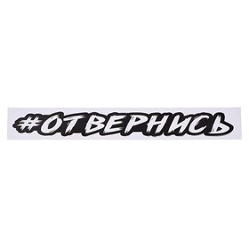 

Наклейка-хештег на авто #Отвернись, 35 х 5 см, 1 шт