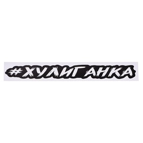 

Наклейка-хештег на авто #хулиганка, 35 х 5 см, 1 шт