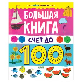 

Большая книга. Счет до 100