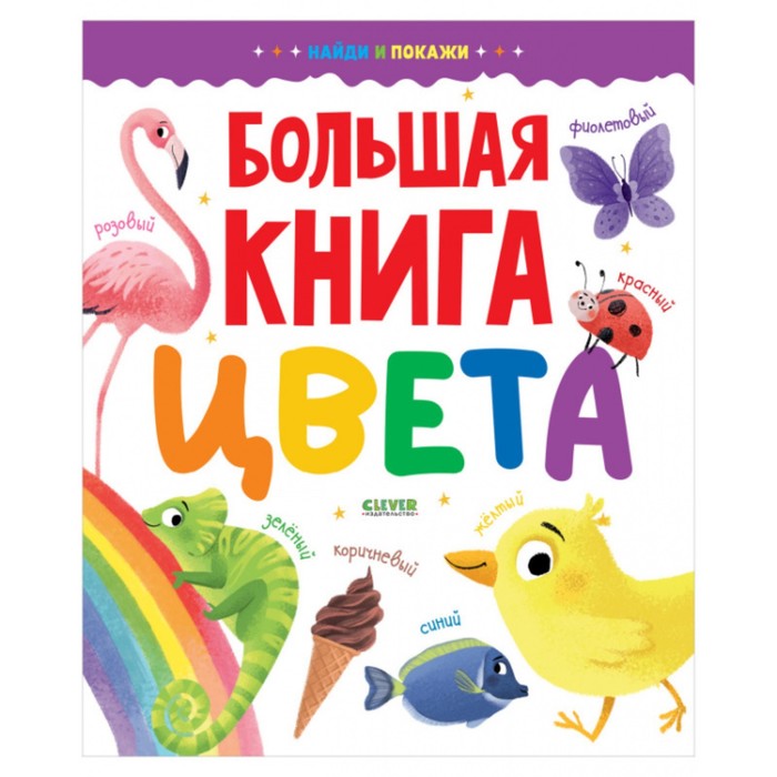 фото Большая книга. цвета clever