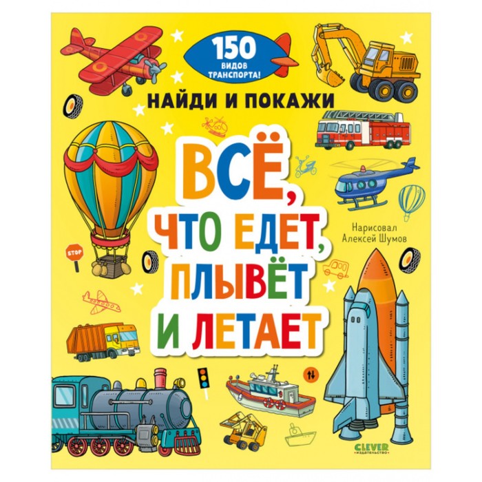 

Все, что едет, плывет и летает