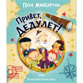 

Привет, Дедулет! Маккартни Пол
