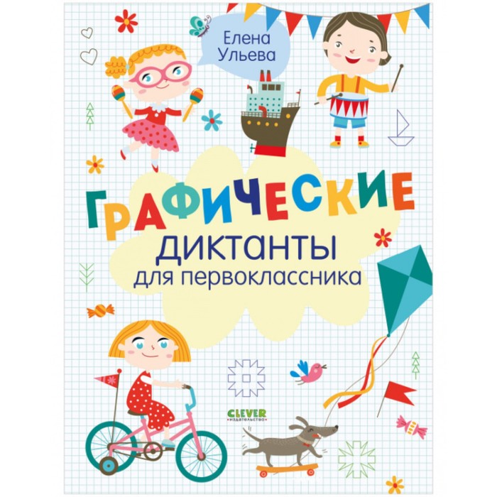 

Графические диктанты для первоклассника. Ульева Елена