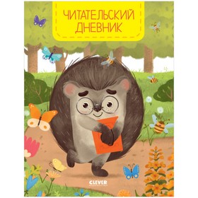 

Читательский дневник школьника. Ёжик