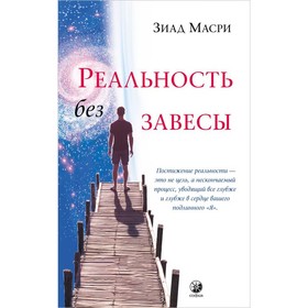 

Реальность без завесы. Масри Зиад