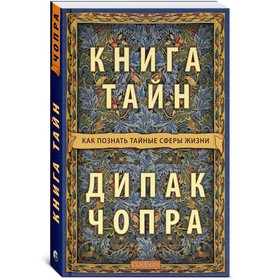 

Книга тайн. Как познать тайные сферы жизни. Чопра Дипак