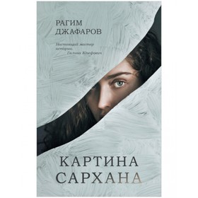 

Картина Сархана. Джафаров Рагим