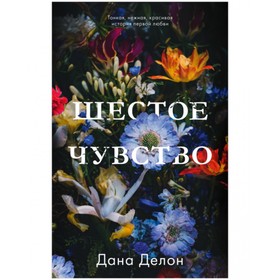 

Шестое чувство. Дана Делон
