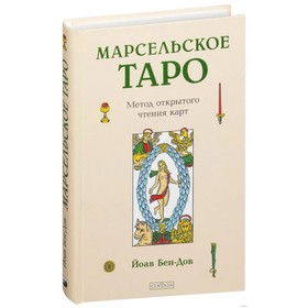 

Марсельское Таро. Метод открытого чтения карт. Бен-Дов Йоав