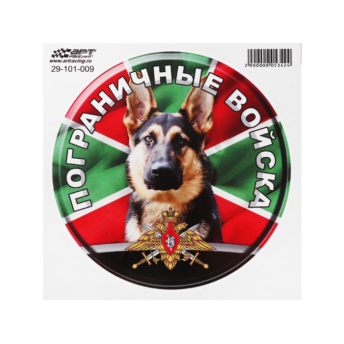 цена Наклейка Круг Пограничные войска собака, d=15 см, 1 шт