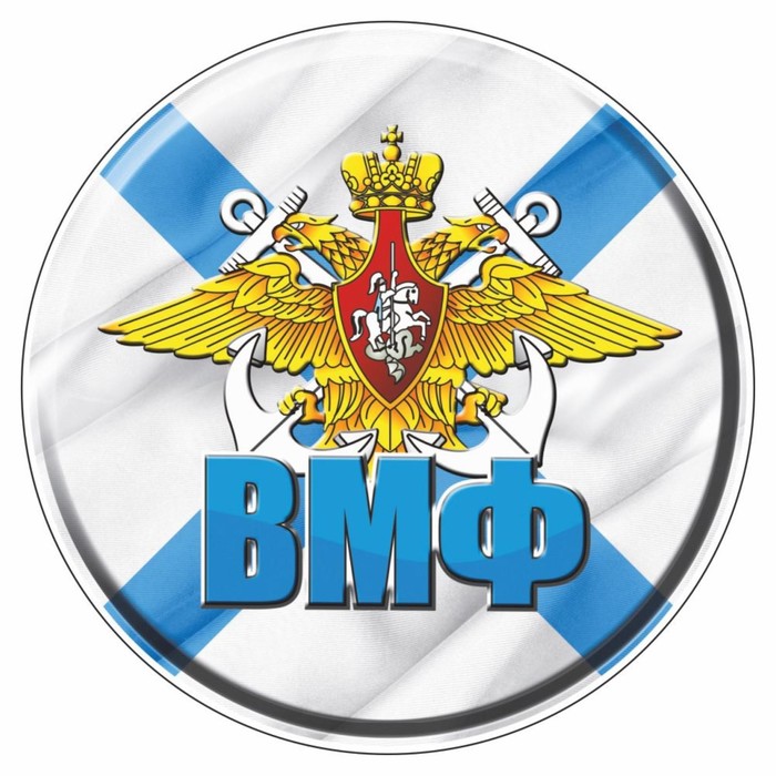 

Наклейка "Круг ВМФ", d=10 см, 1 шт