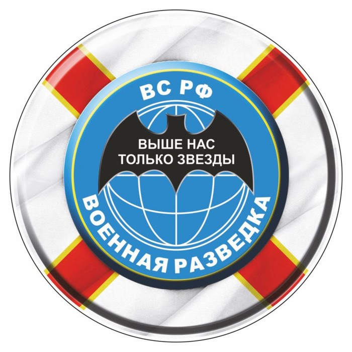 

Наклейка "Круг Военная разведка", d=10 см, 1 шт