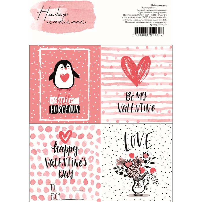 

Наклейки для цветов и подарков "Happy Valentines Day", 11,3 х 8,8 см