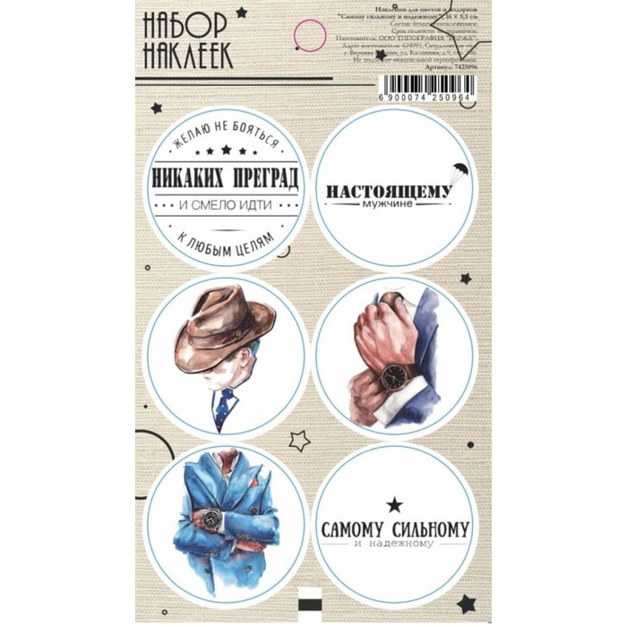 

Наклейки для цветов и подарков "Самому сильному и надежному", 16 х 9,5 см