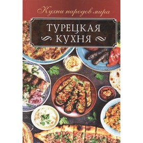 

Турецкая кухня. Кузьмина Ольга