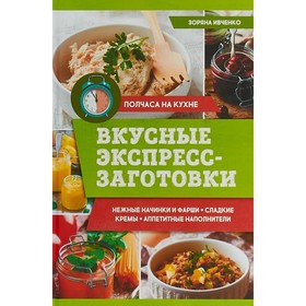 

Вкусные экспресс-заготовки. Ивченко Зоряна