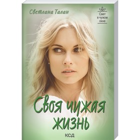 

Своя чужая жизнь. Светлана Талан