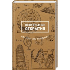

Неоткрытые открытия, или Кто это придумал Рабинович Марина